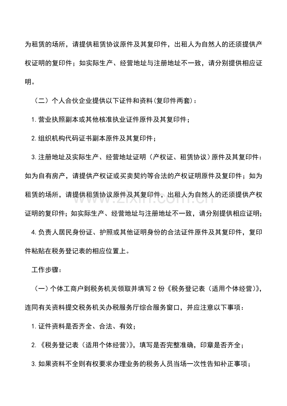 会计实务：设立税务登记(个体经营).doc_第2页