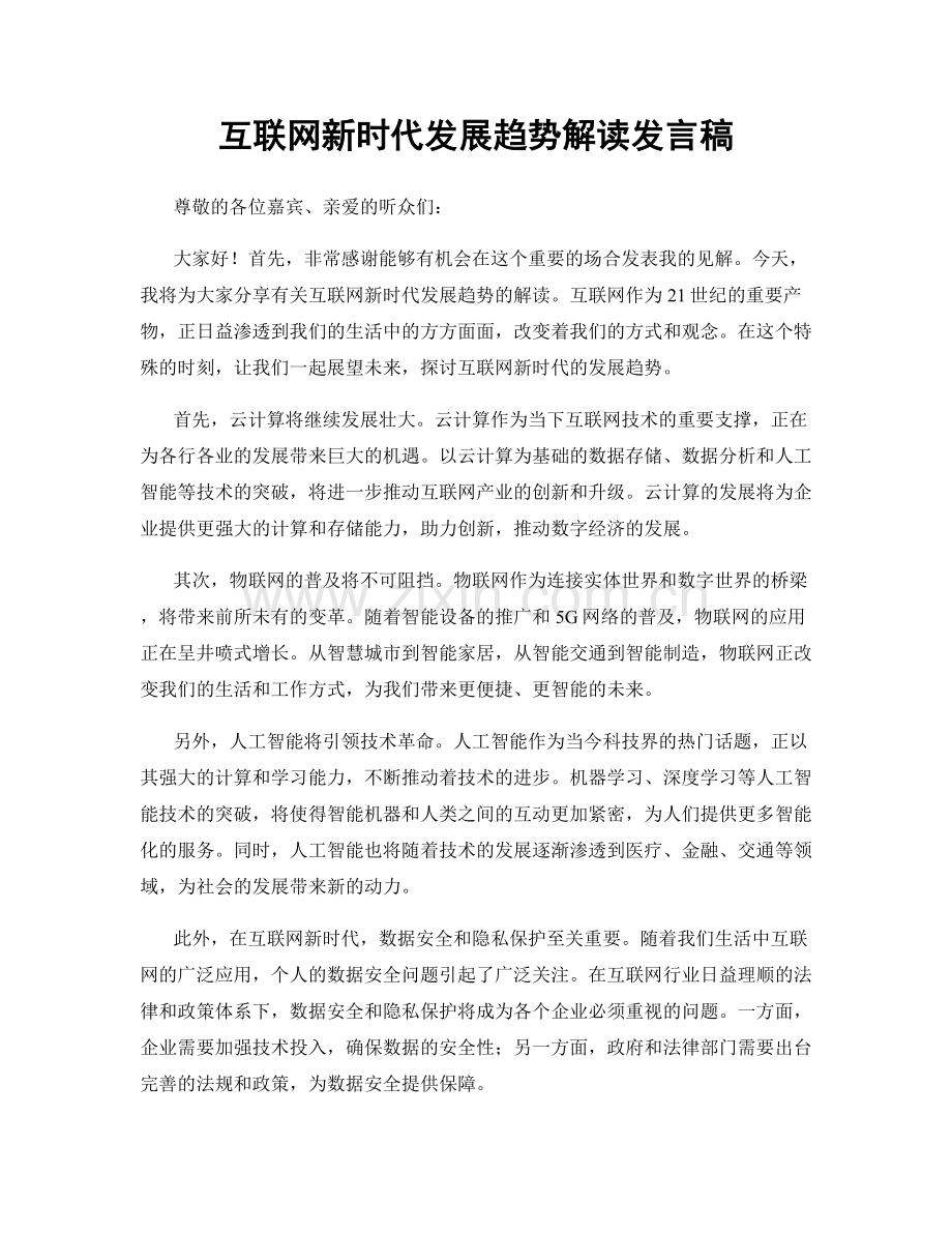 互联网新时代发展趋势解读发言稿.docx_第1页