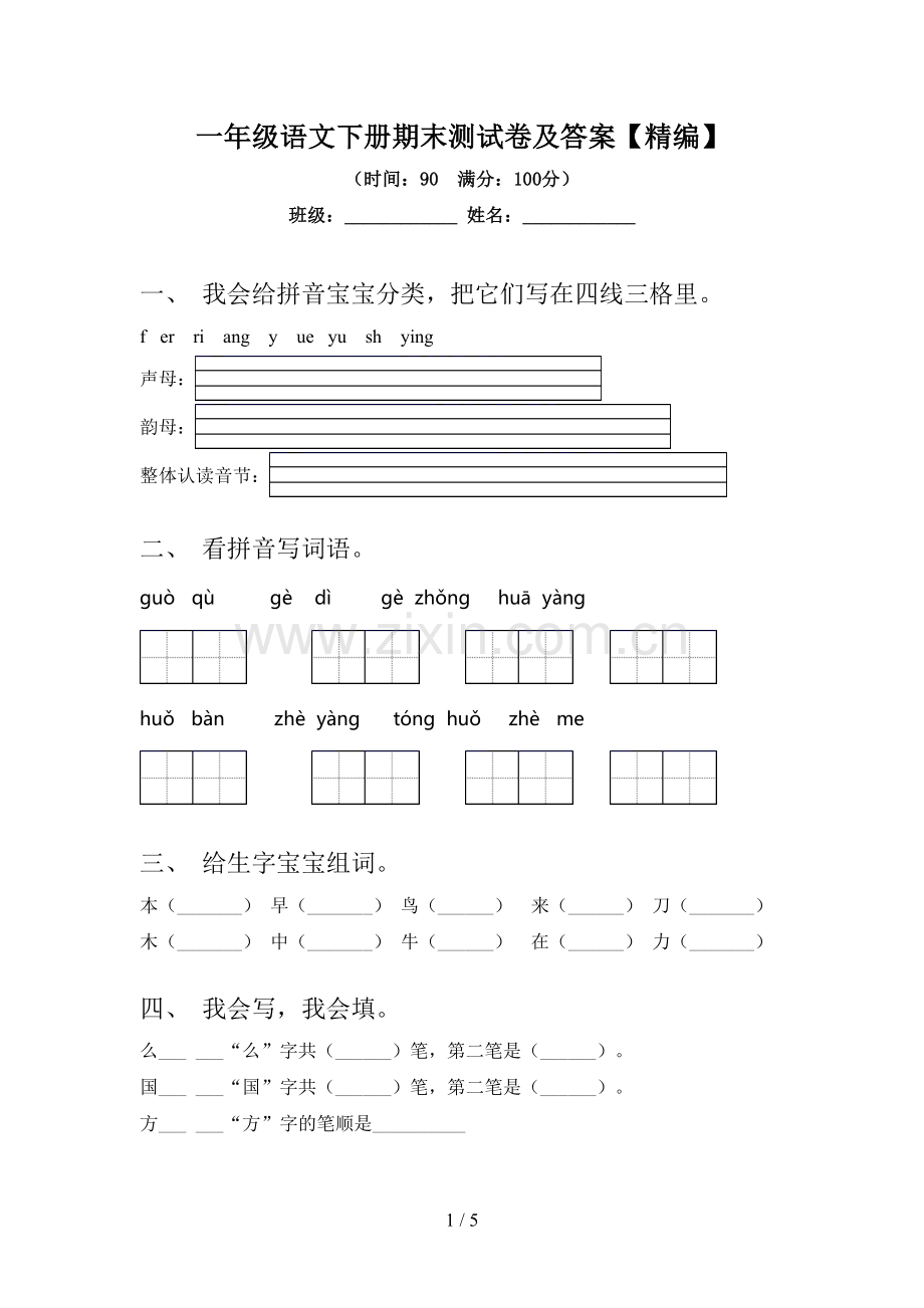 一年级语文下册期末测试卷及答案.doc_第1页