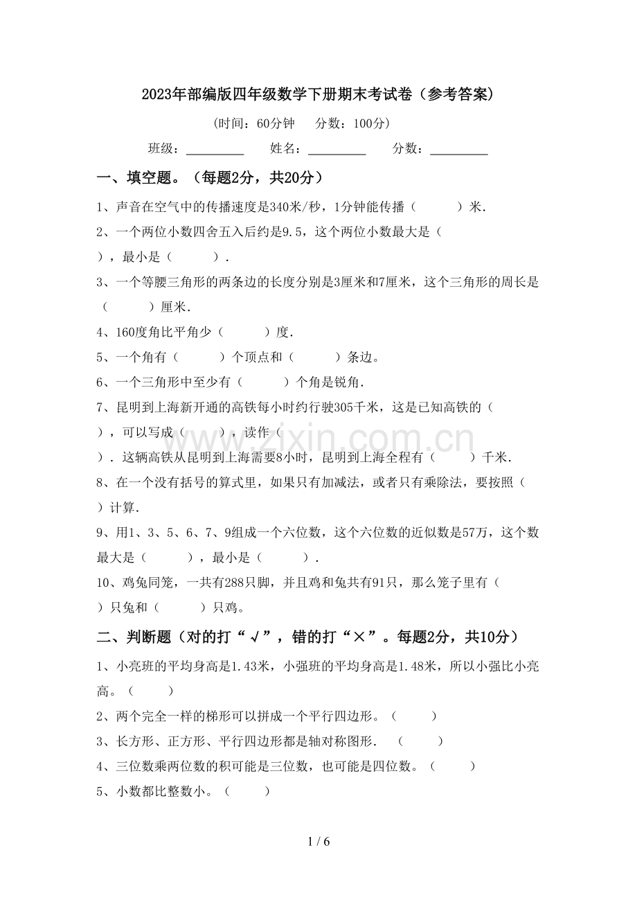 2023年部编版四年级数学下册期末考试卷(参考答案).doc_第1页