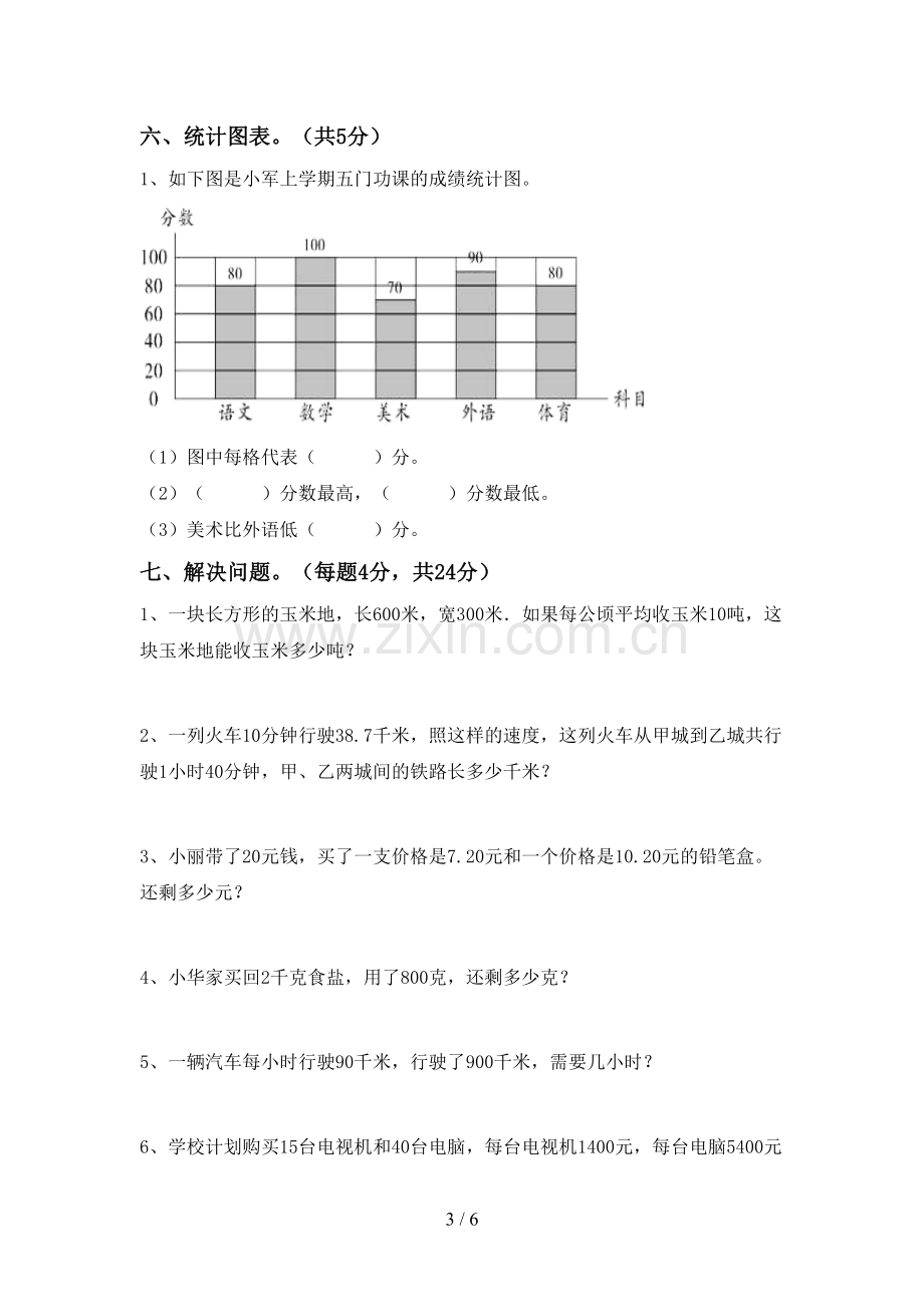 2023年部编版四年级数学下册期末考试卷(参考答案).doc_第3页