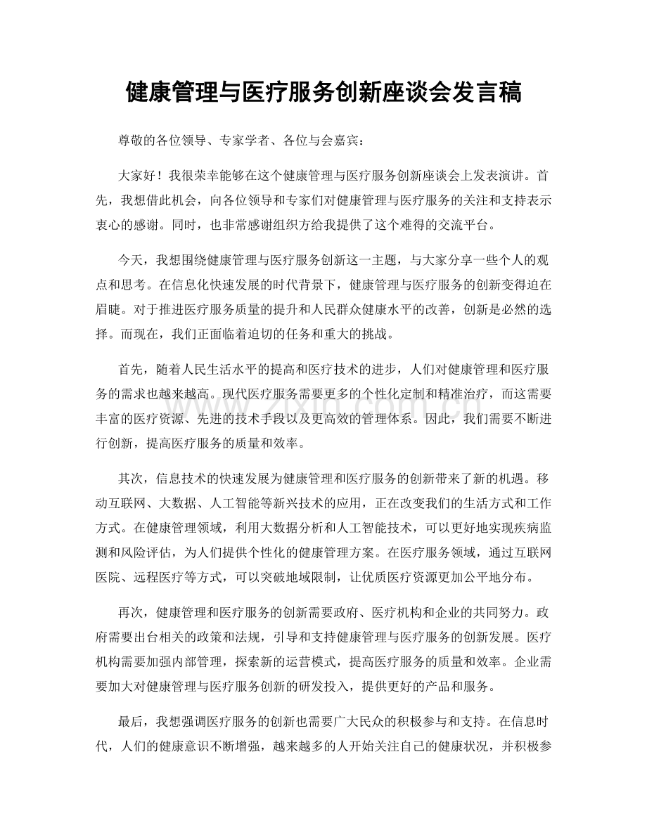 健康管理与医疗服务创新座谈会发言稿.docx_第1页