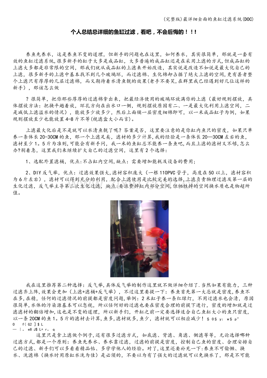 最详细全面的鱼缸过滤系统(DOC).doc_第1页