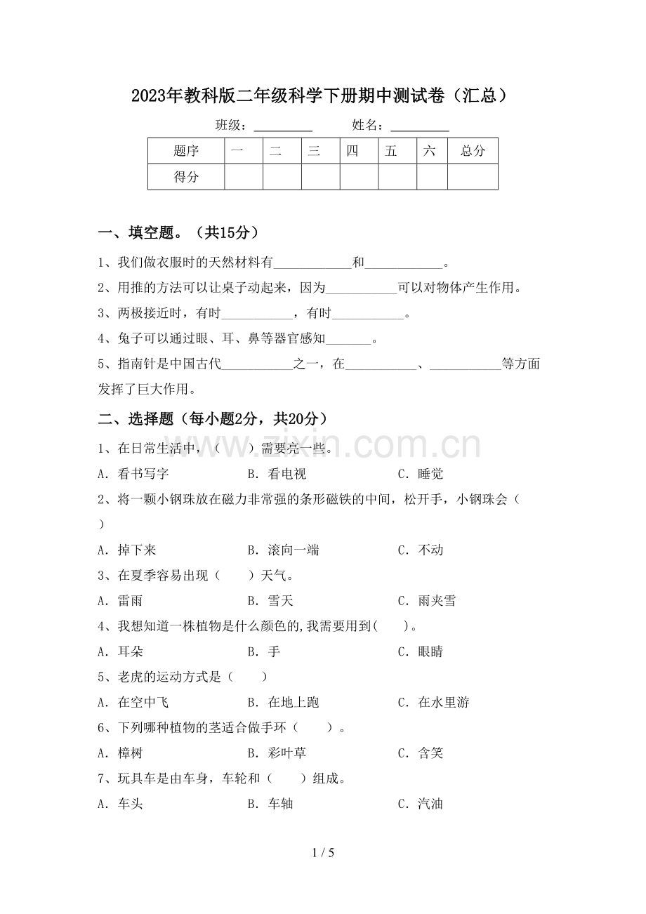 2023年教科版二年级科学下册期中测试卷(汇总).doc_第1页