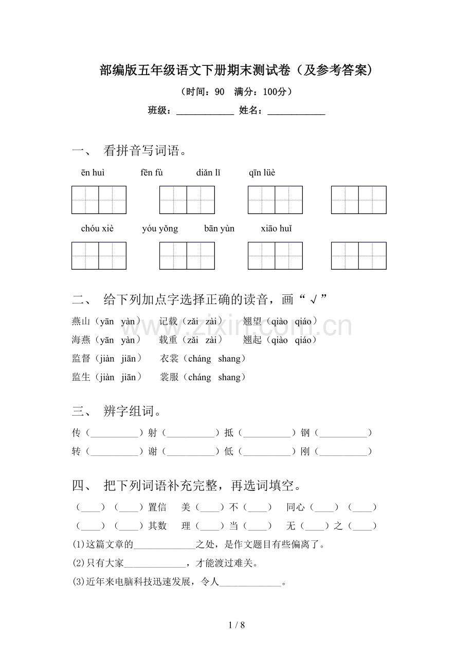 部编版五年级语文下册期末测试卷(及参考答案).doc_第1页