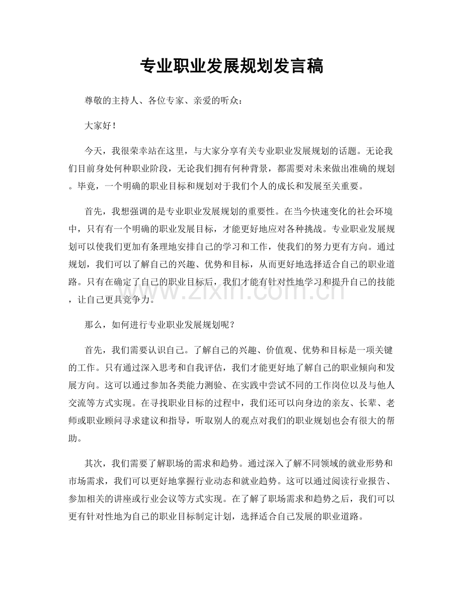 专业职业发展规划发言稿.docx_第1页