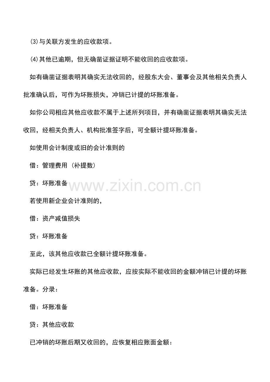 会计实务：核销是什么意思-核销坏账准备又是怎么回事？.doc_第2页