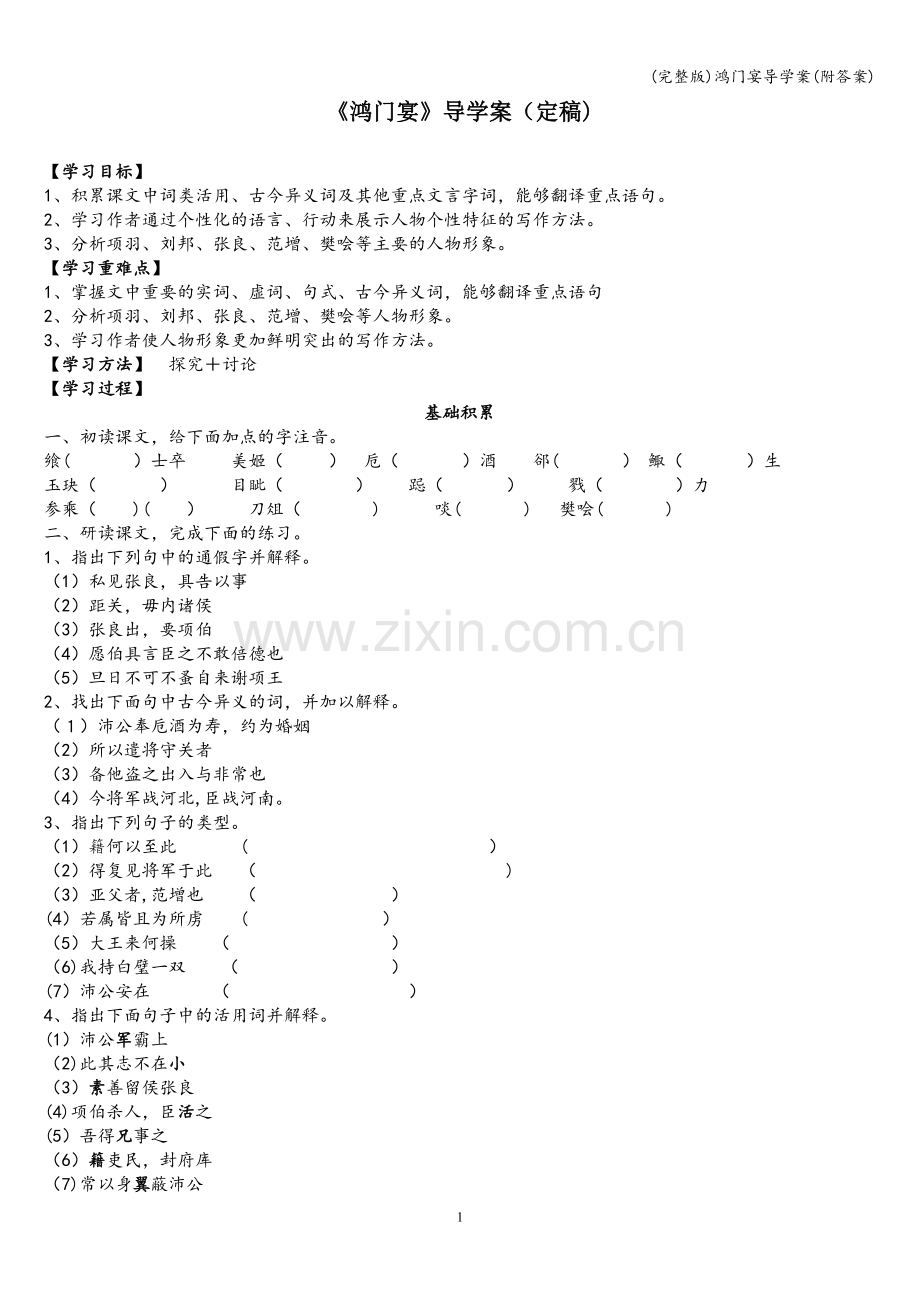 鸿门宴导学案(附答案).doc_第1页