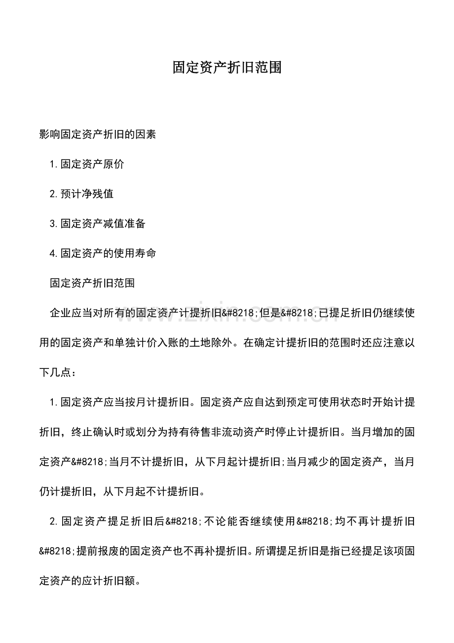 会计实务：固定资产折旧范围.doc_第1页