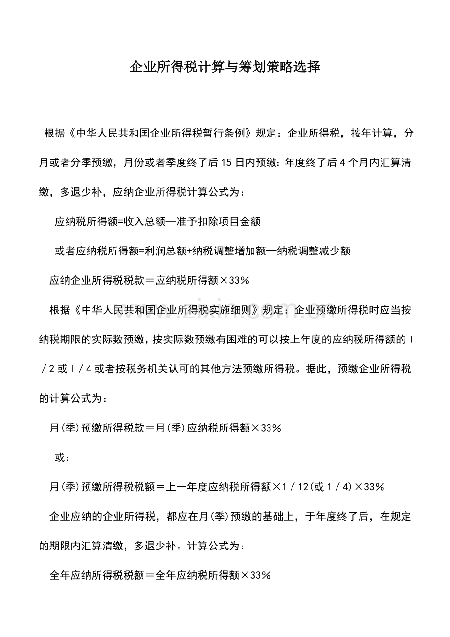 会计实务：企业所得税计算与筹划策略选择.doc_第1页