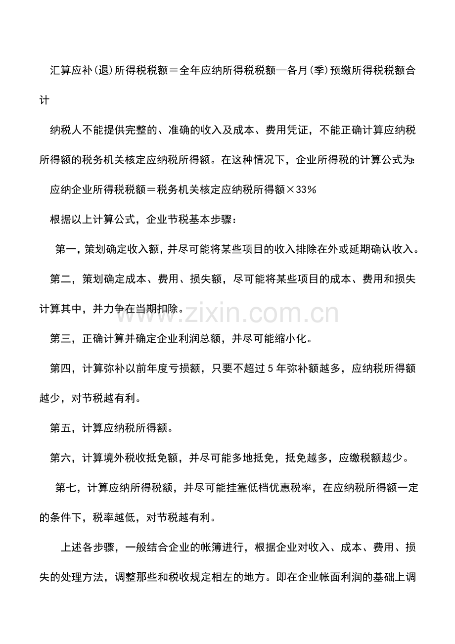 会计实务：企业所得税计算与筹划策略选择.doc_第2页