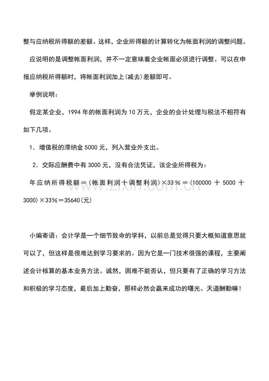 会计实务：企业所得税计算与筹划策略选择.doc_第3页