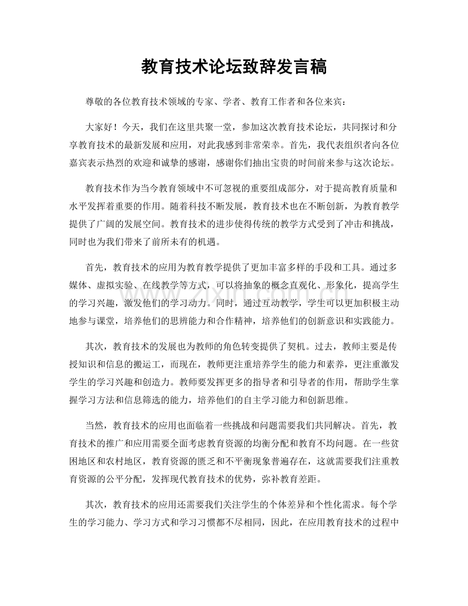 教育技术论坛致辞发言稿.docx_第1页