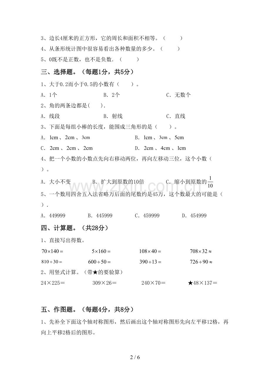 新人教版四年级数学下册期末考试题及答案1套.doc_第2页