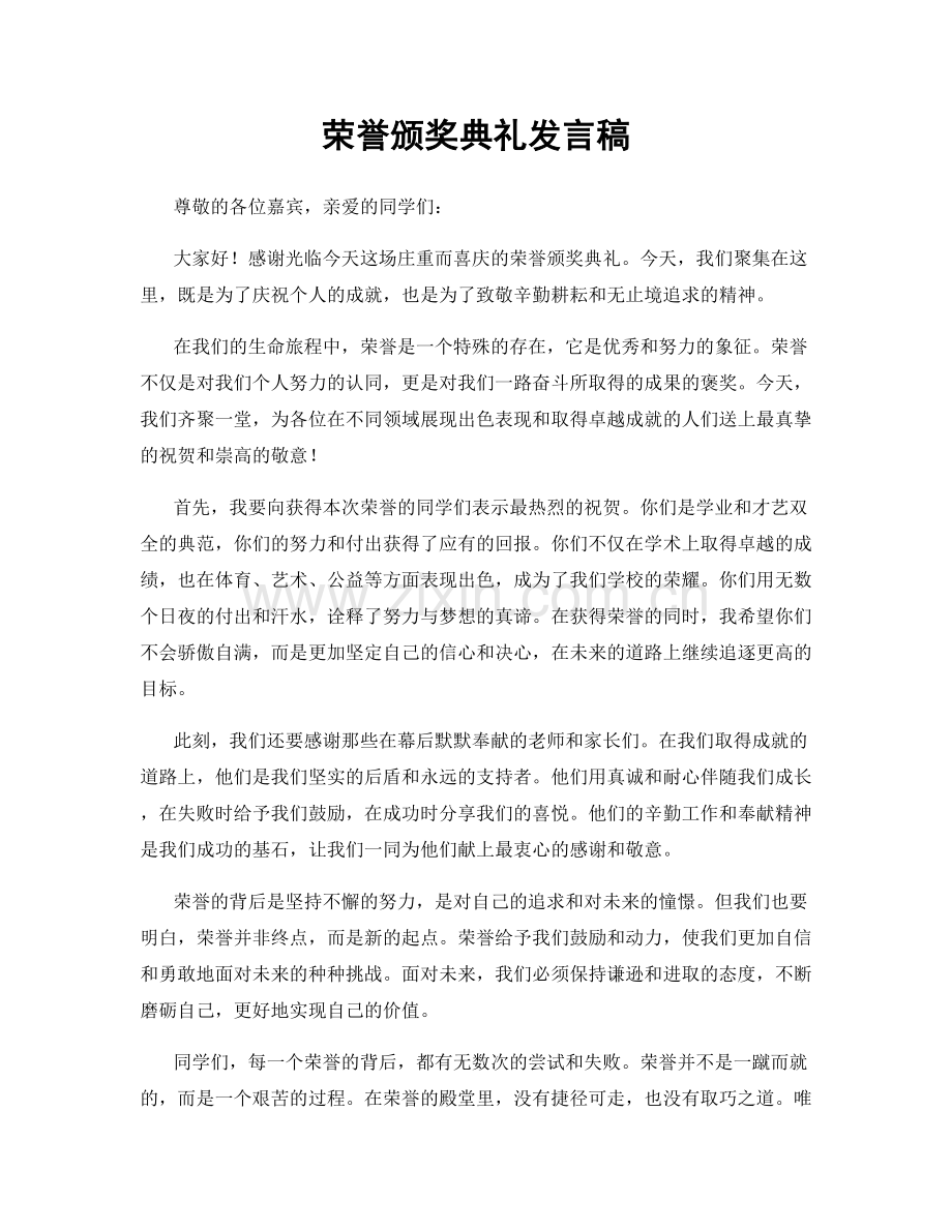 荣誉颁奖典礼发言稿.docx_第1页