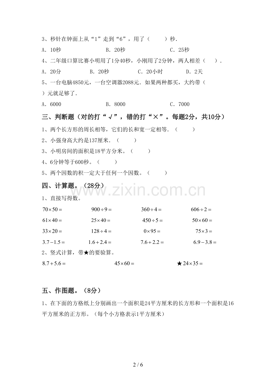 人教版三年级数学下册期末考试卷(带答案).doc_第2页