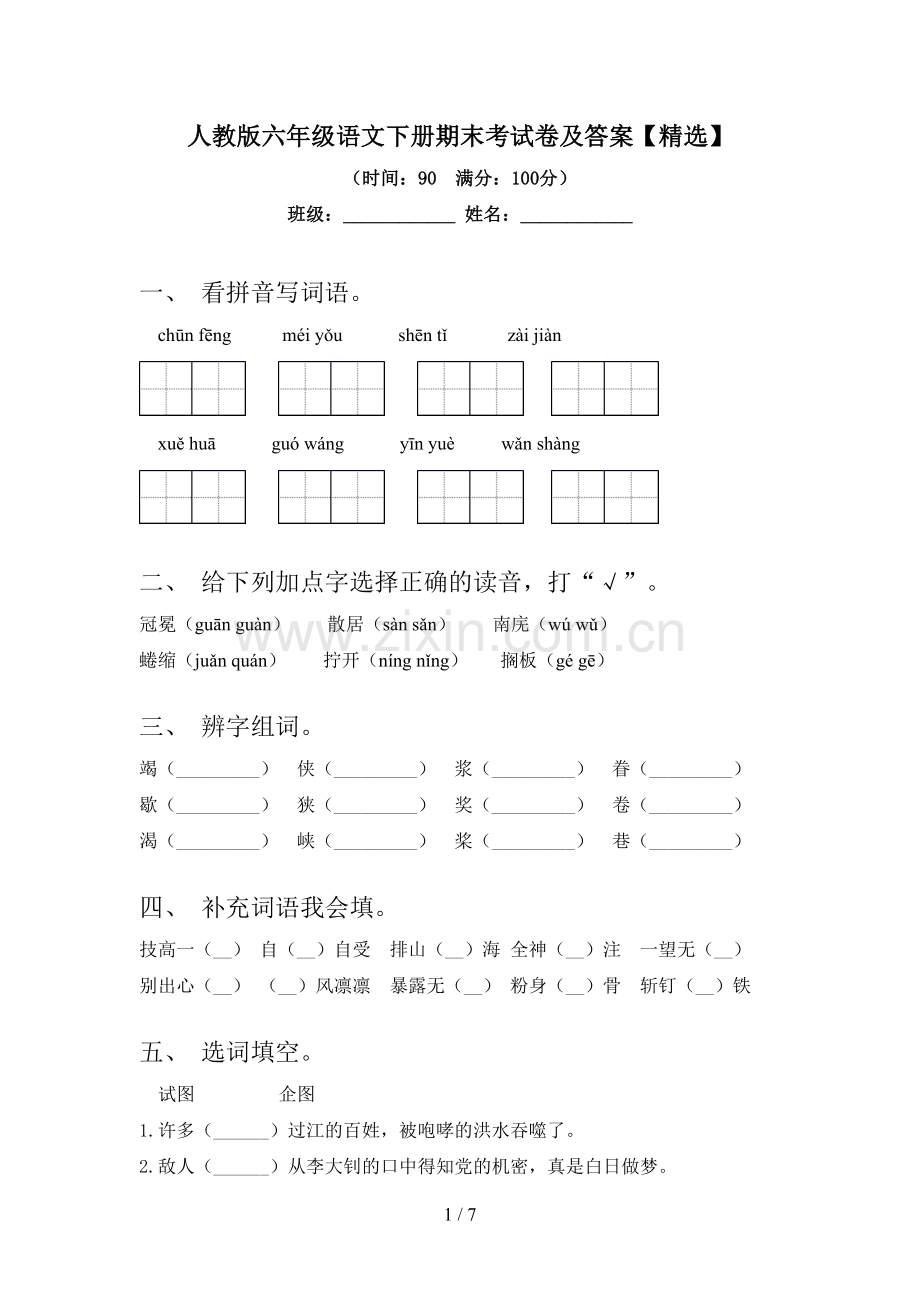 人教版六年级语文下册期末考试卷及答案【精选】.doc_第1页