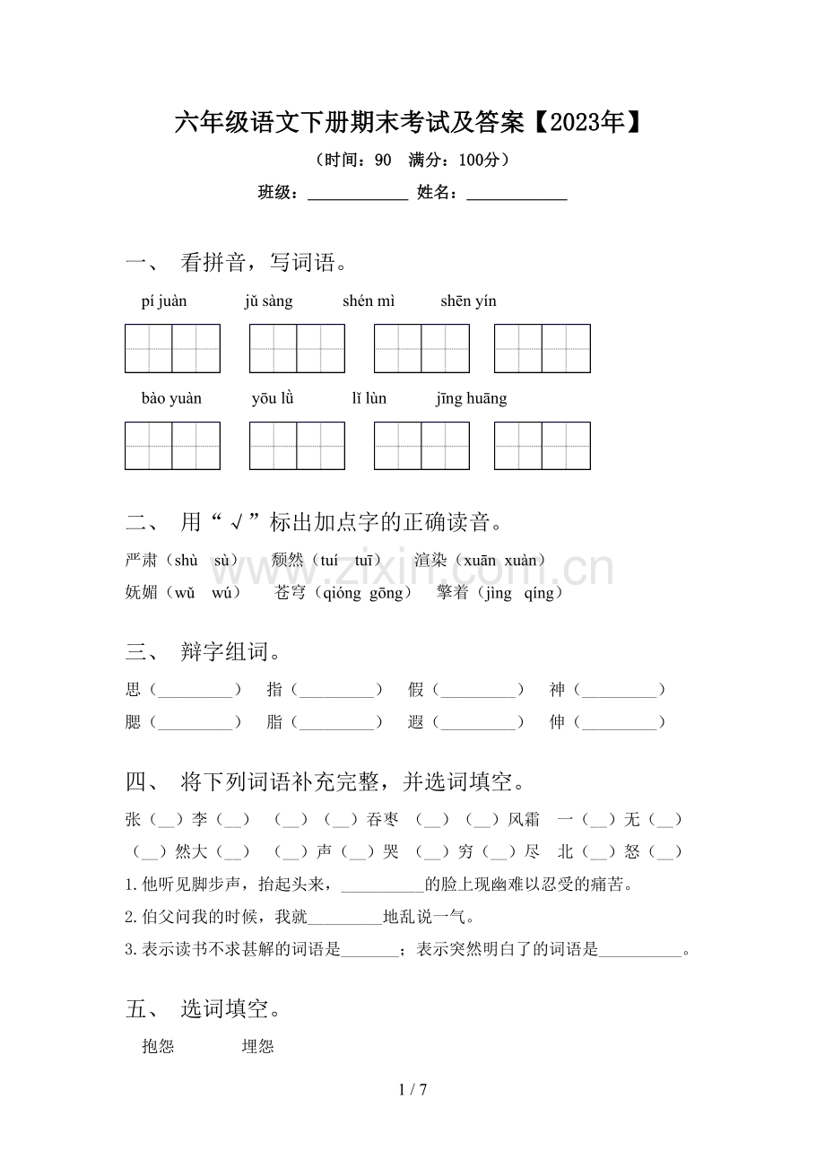 六年级语文下册期末考试及答案【2023年】.doc_第1页