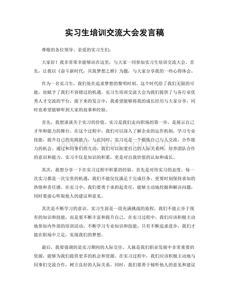 实习生培训交流大会发言稿.docx_第1页