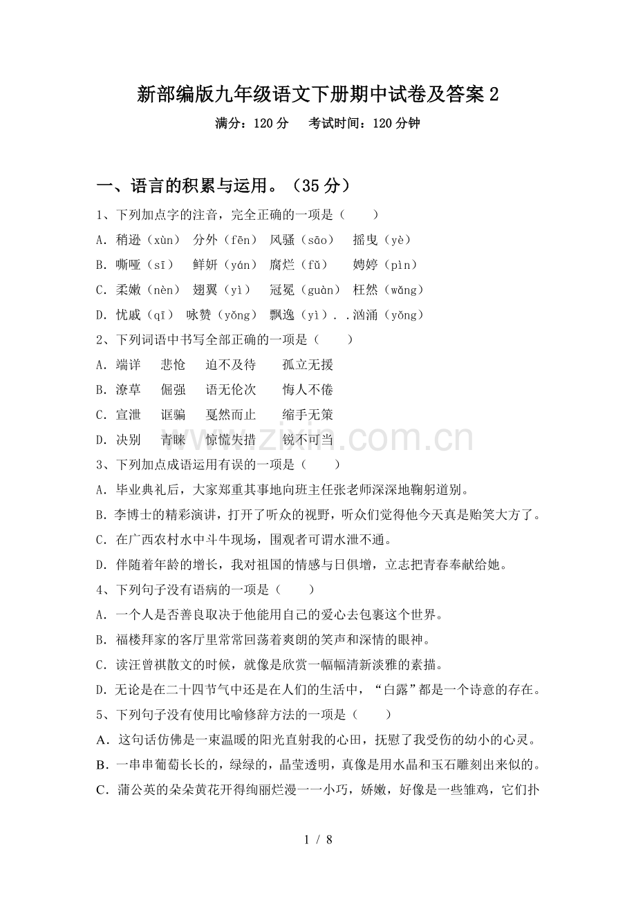 新部编版九年级语文下册期中试卷及答案2.doc_第1页