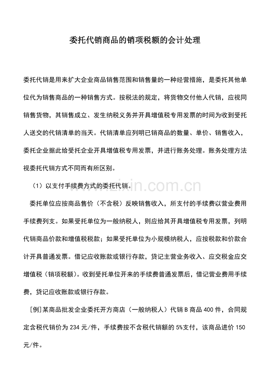 会计经验：委托代销商品的销项税额的会计处理.doc_第1页