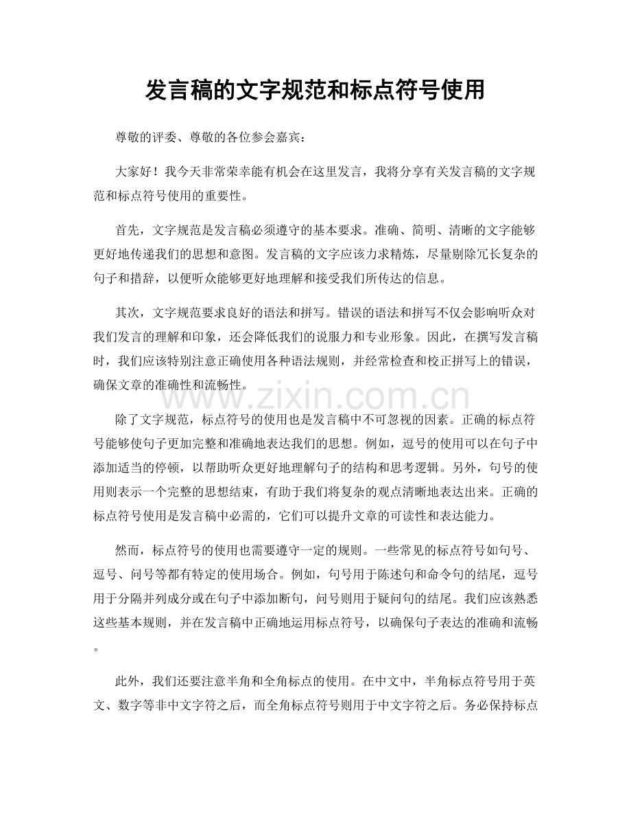 发言稿的文字规范和标点符号使用.docx_第1页