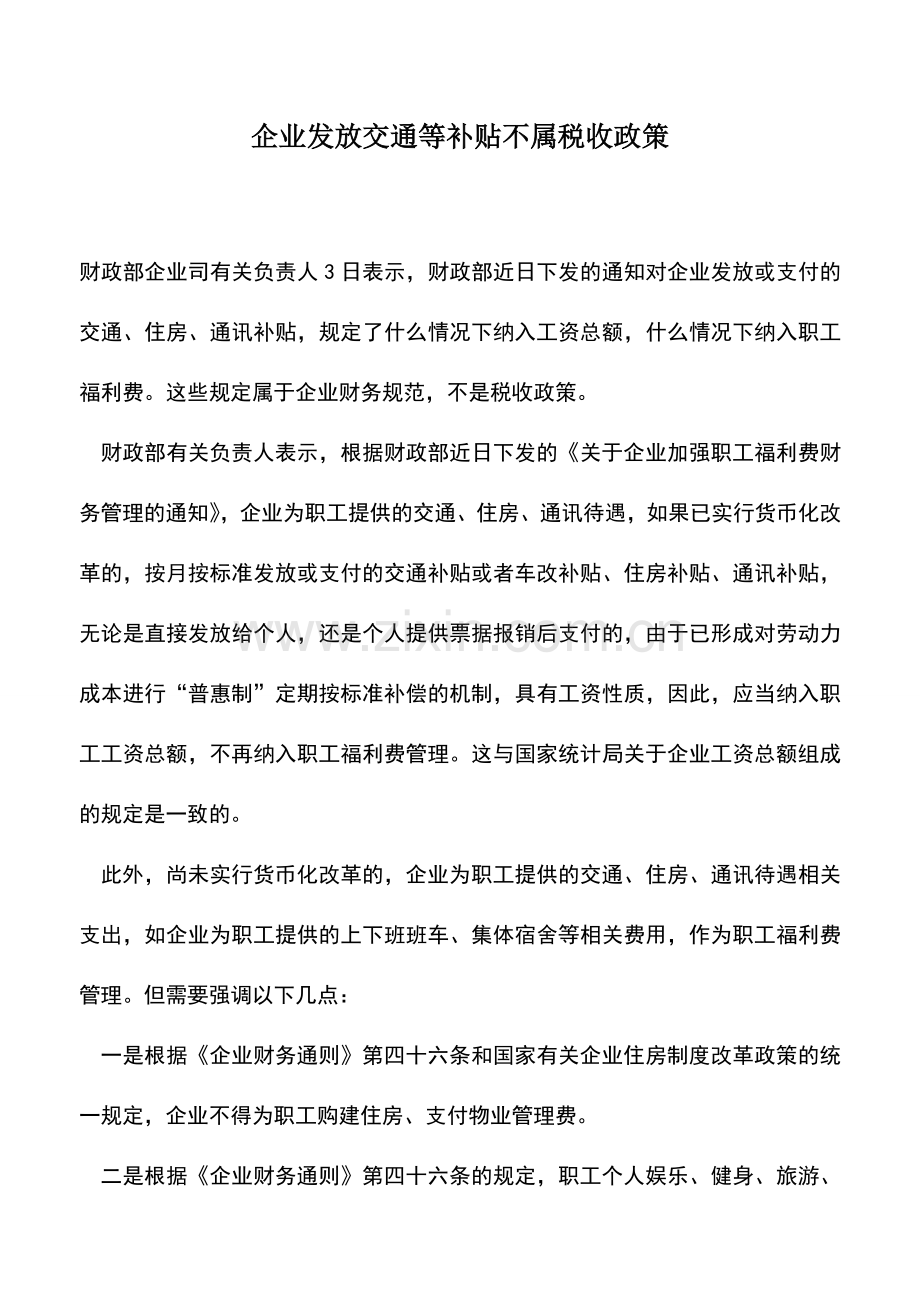 会计实务：企业发放交通等补贴不属税收政策.doc_第1页