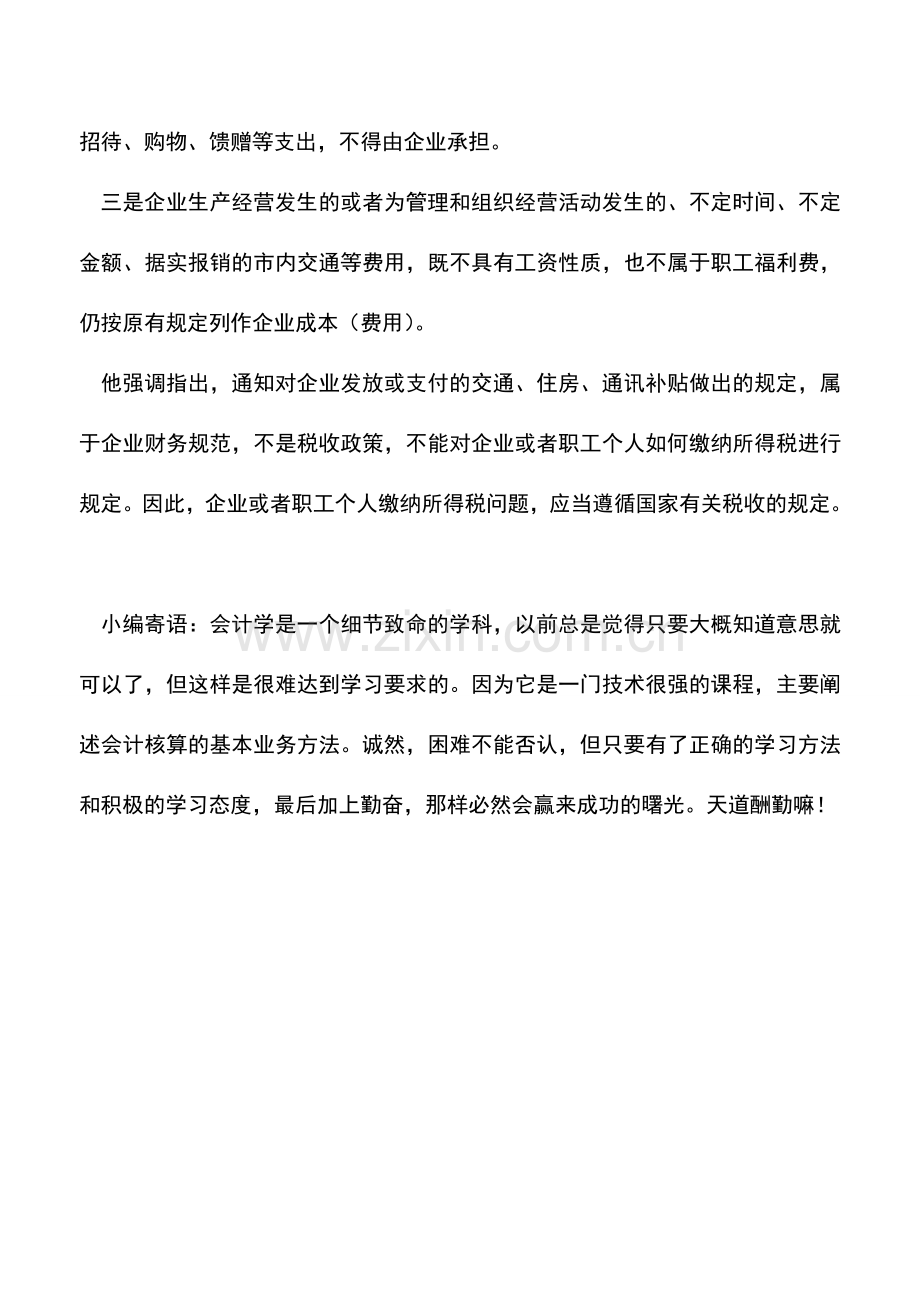 会计实务：企业发放交通等补贴不属税收政策.doc_第2页