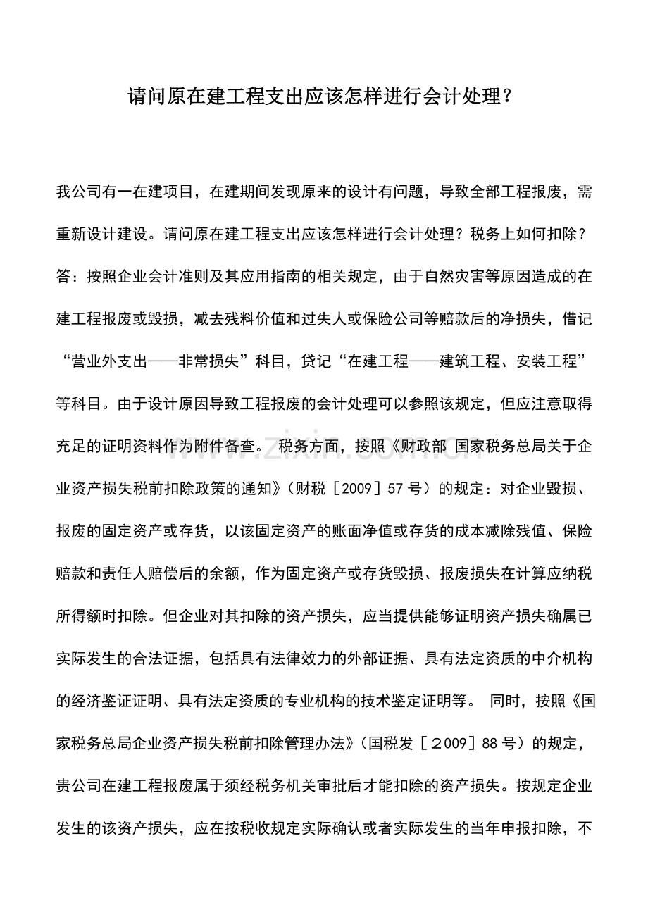 会计实务：请问原在建工程支出应该怎样进行会计处理？.doc_第1页