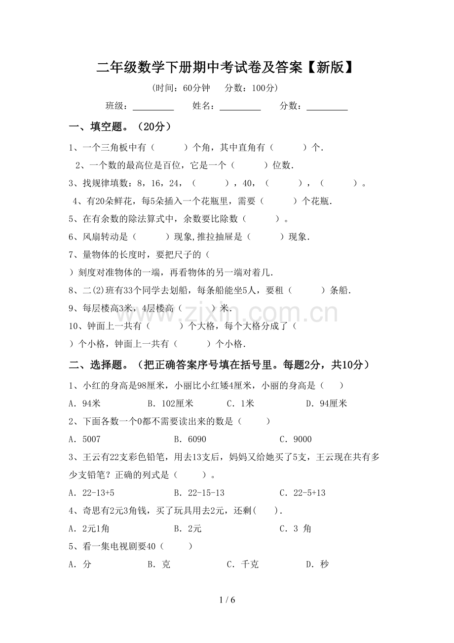 二年级数学下册期中考试卷及答案【新版】.doc_第1页