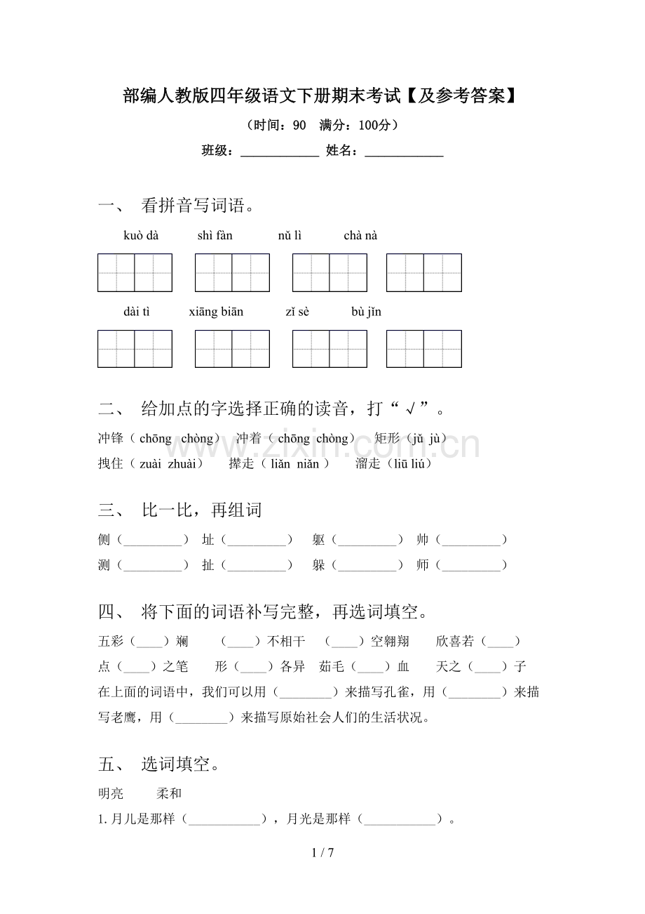 部编人教版四年级语文下册期末考试【及参考答案】.doc_第1页