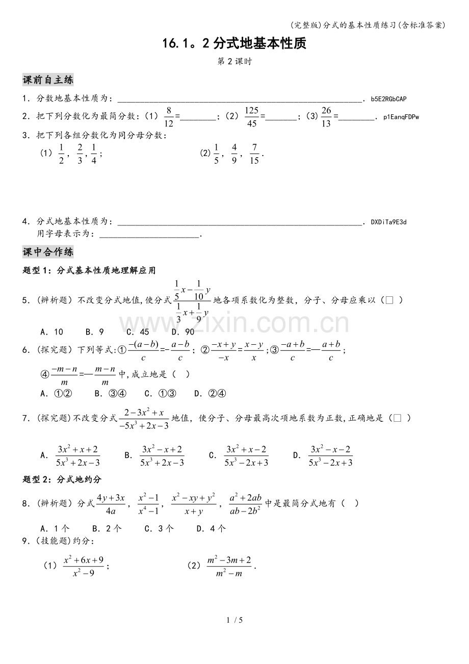 分式的基本性质练习(含标准答案).doc_第1页