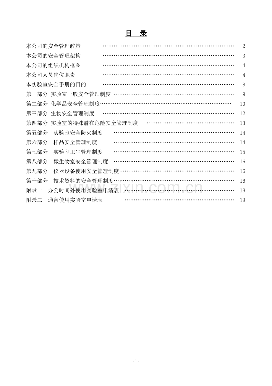 综合检测有限公司实验室安全手册实用.doc_第2页