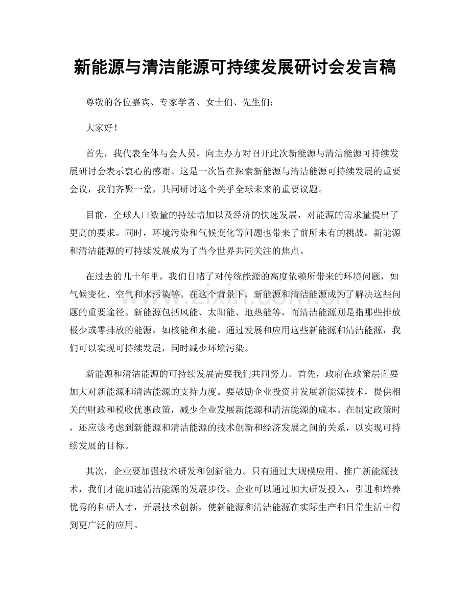 新能源与清洁能源可持续发展研讨会发言稿.docx_第1页