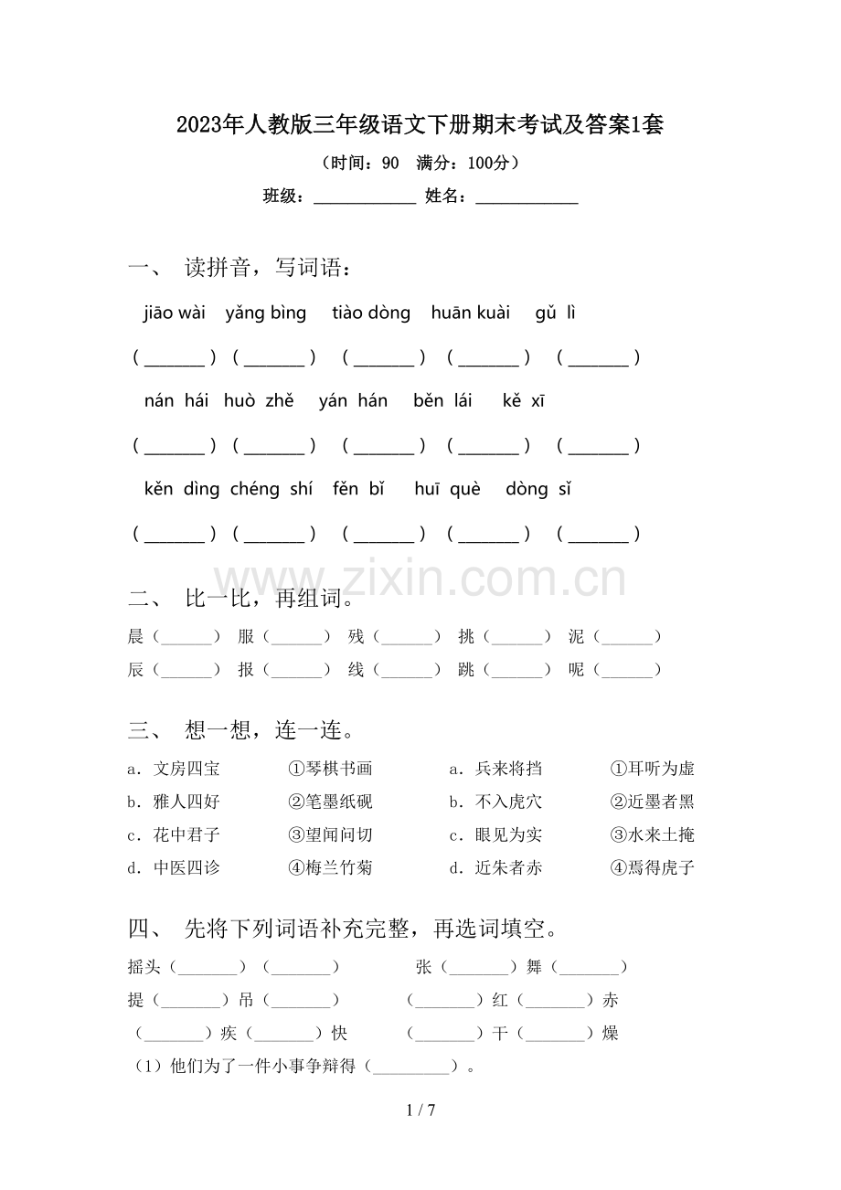 2023年人教版三年级语文下册期末考试及答案1套.doc_第1页