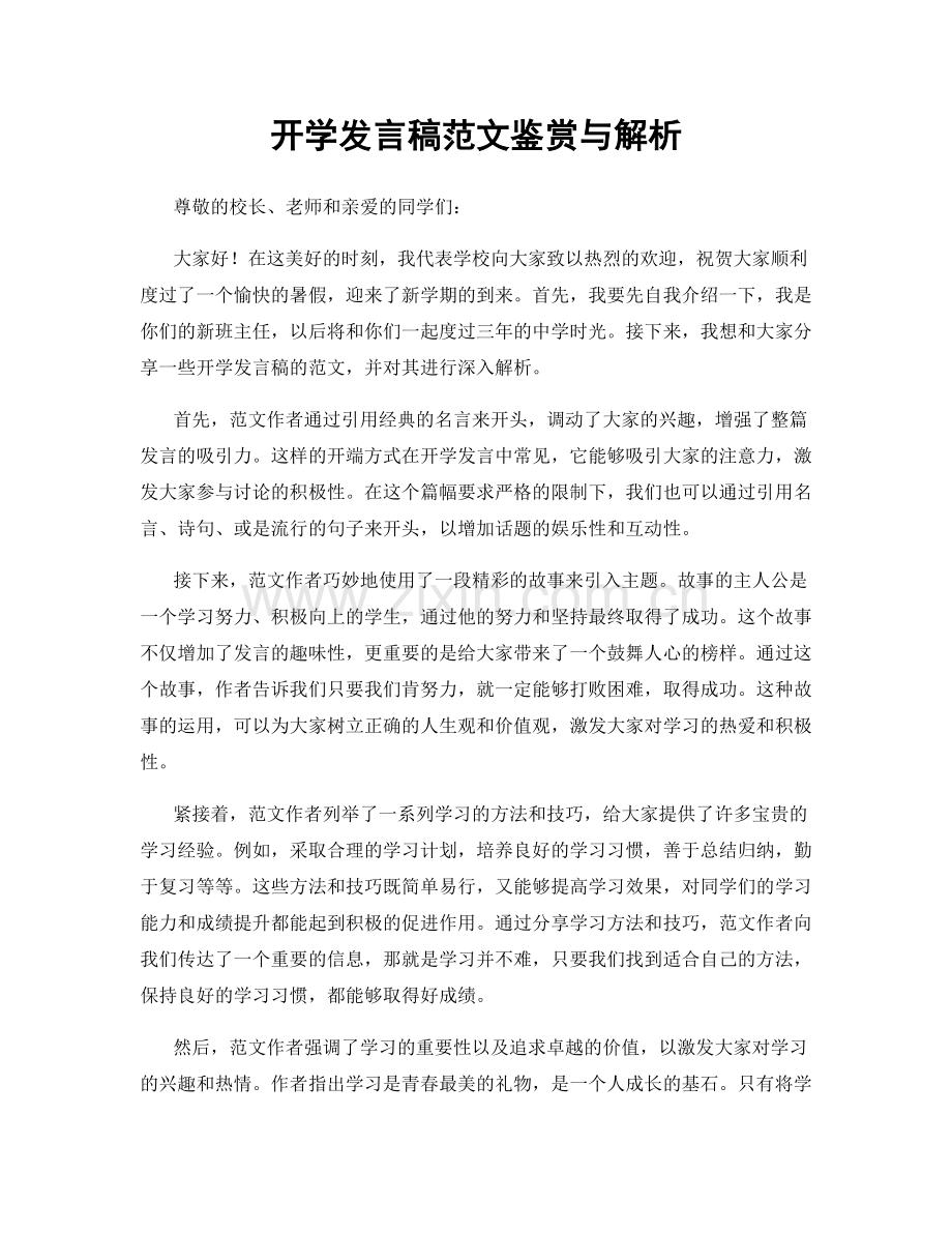 开学发言稿范文鉴赏与解析.docx_第1页