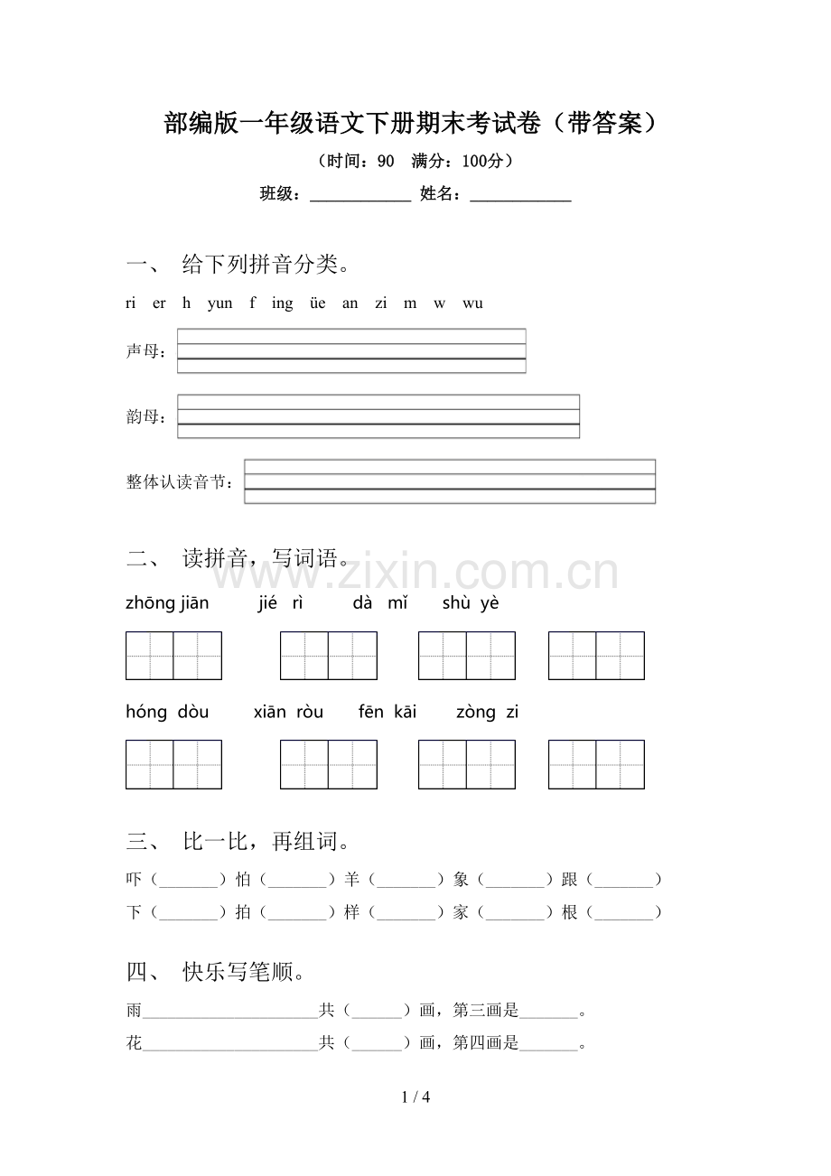 部编版一年级语文下册期末考试卷(带答案).doc_第1页