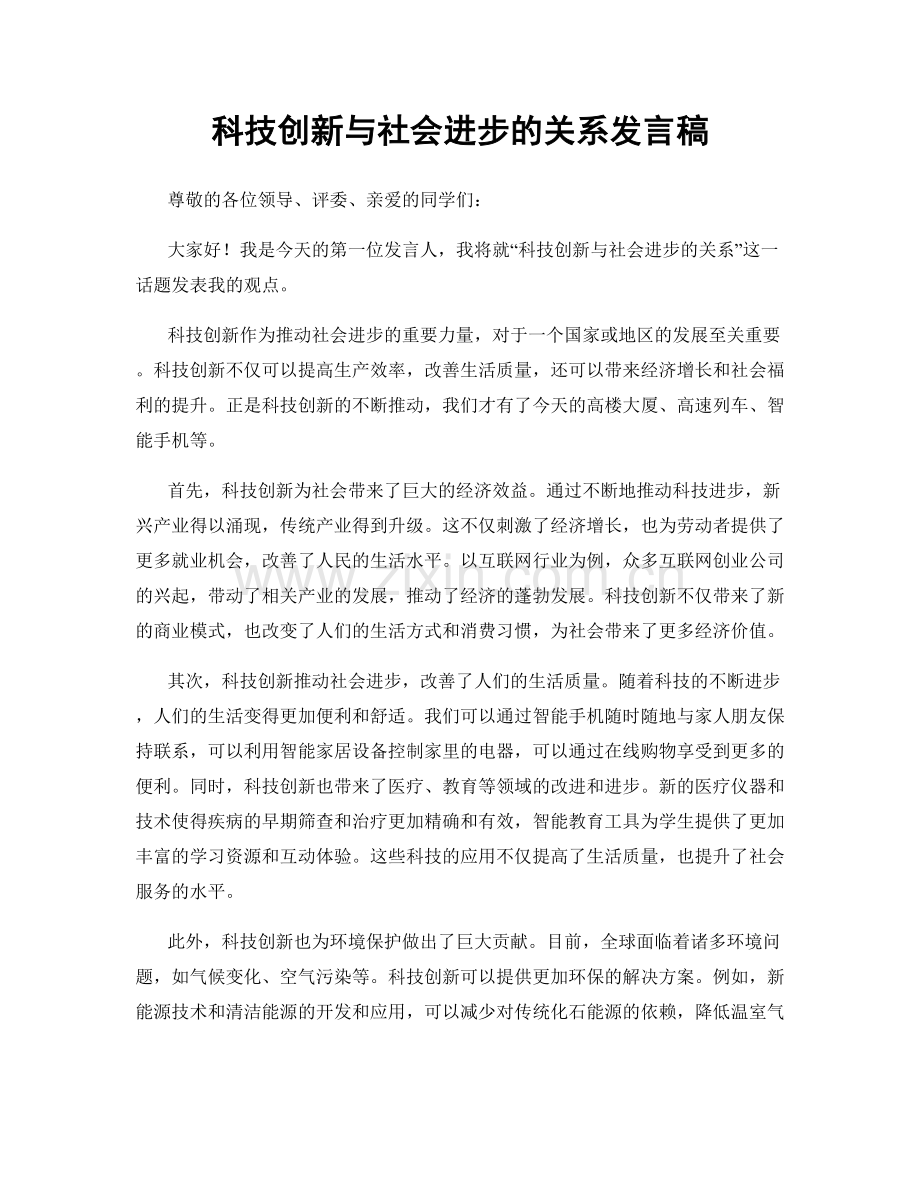 科技创新与社会进步的关系发言稿.docx_第1页