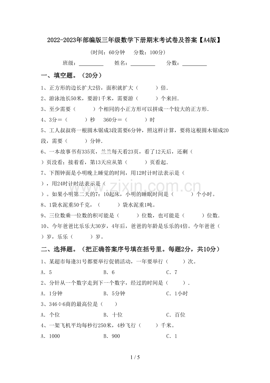 2022-2023年部编版三年级数学下册期末考试卷及答案【A4版】.doc_第1页