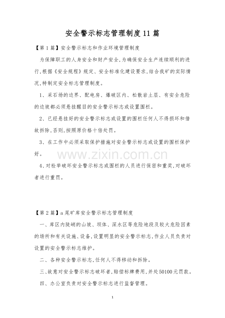 安全警示标志管理制度11篇.docx_第1页