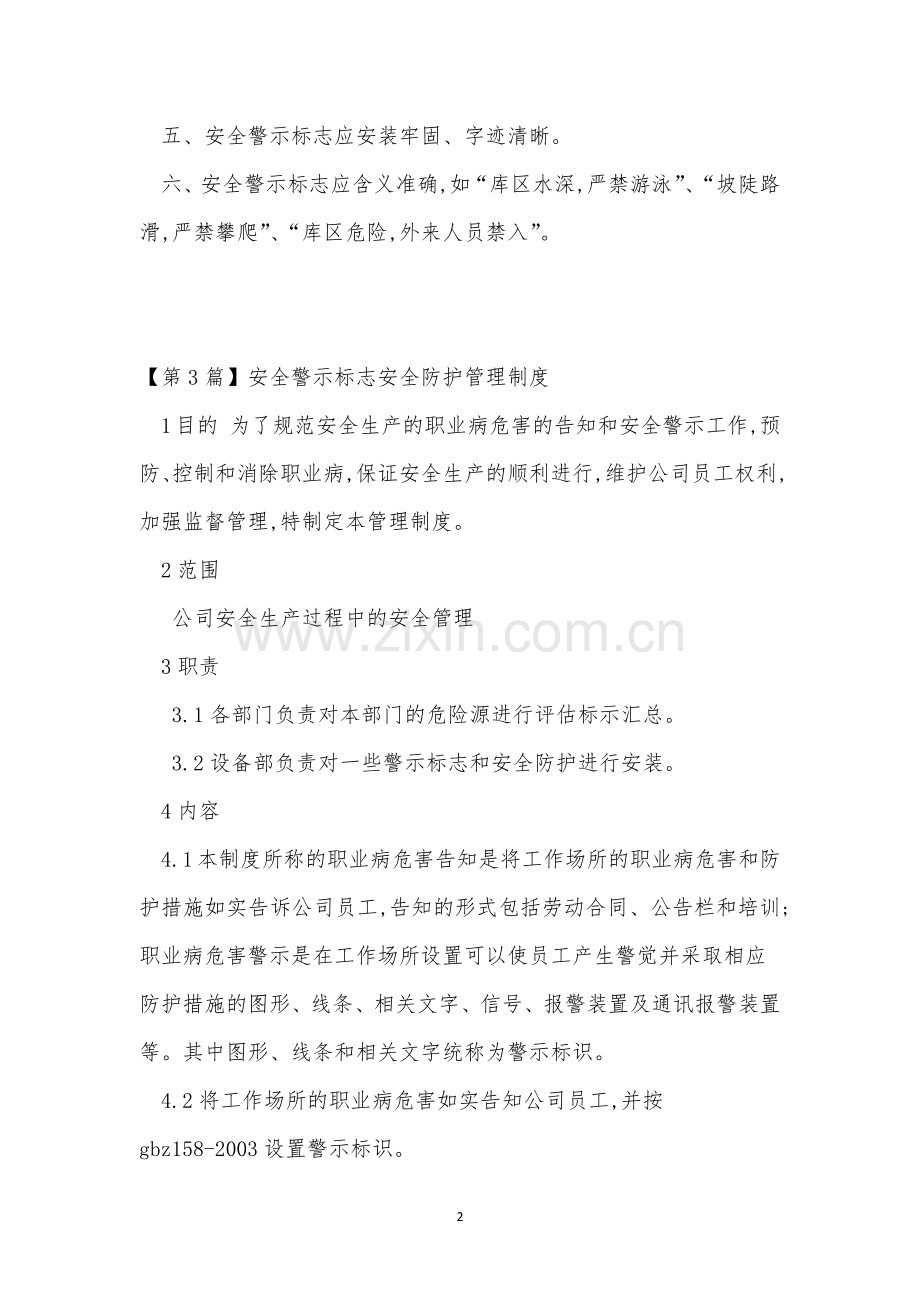 安全警示标志管理制度11篇.docx_第2页