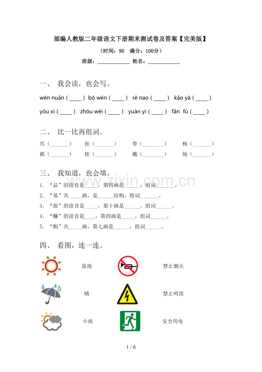 部编人教版二年级语文下册期末测试卷及答案.doc_第1页