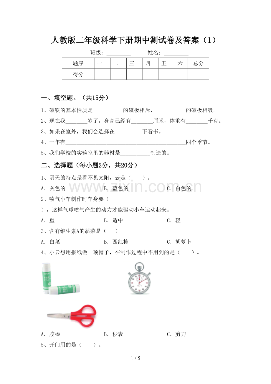 人教版二年级科学下册期中测试卷及答案(1).doc_第1页