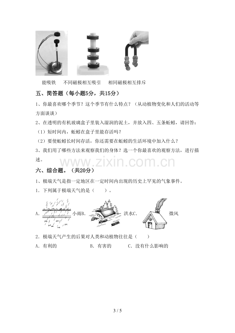 人教版二年级科学下册期中测试卷及答案(1).doc_第3页