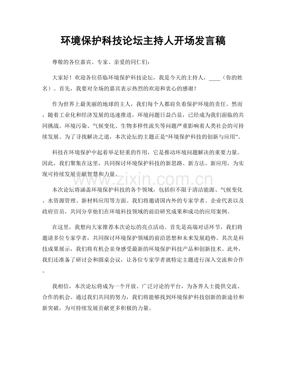 环境保护科技论坛主持人开场发言稿.docx_第1页