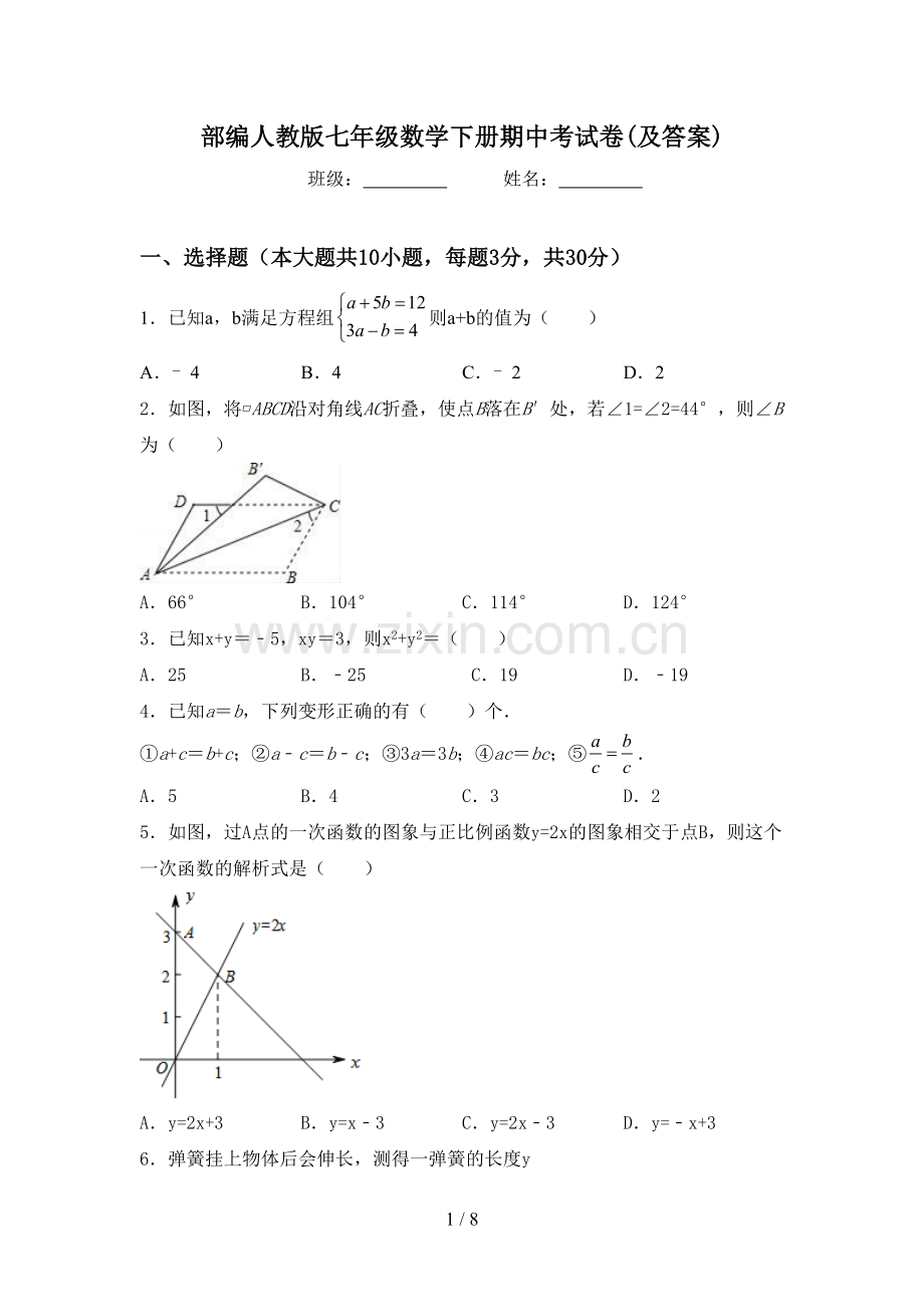 部编人教版七年级数学下册期中考试卷(及答案).doc_第1页