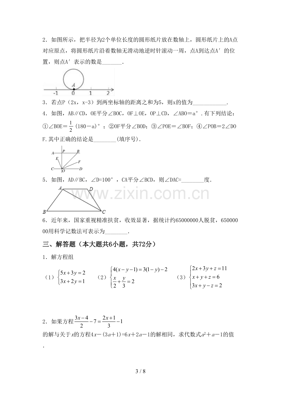 部编人教版七年级数学下册期中考试卷(及答案).doc_第3页