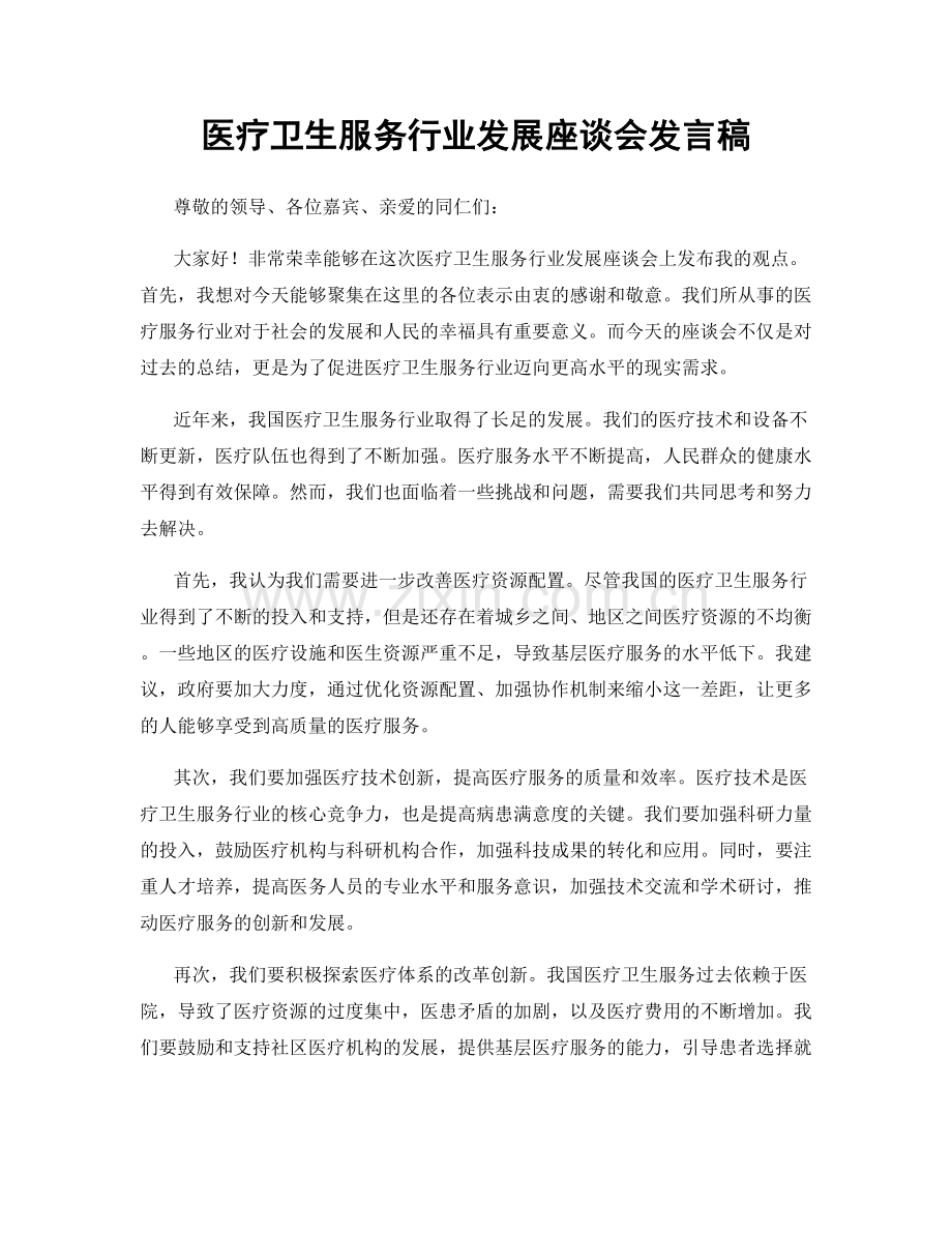 医疗卫生服务行业发展座谈会发言稿.docx_第1页