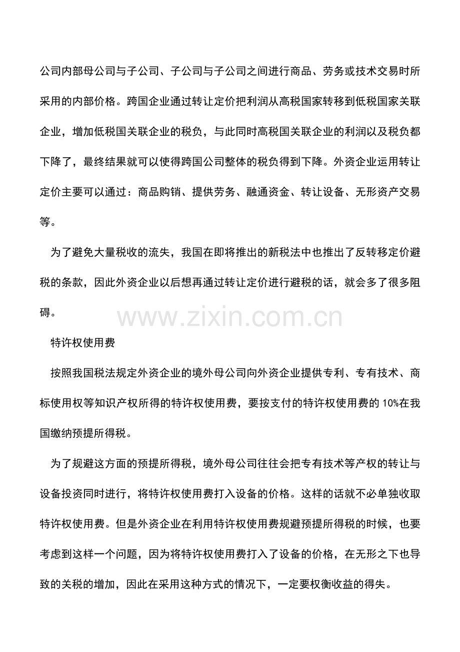 会计实务：在华外资企业如何合理避税-0.doc_第2页