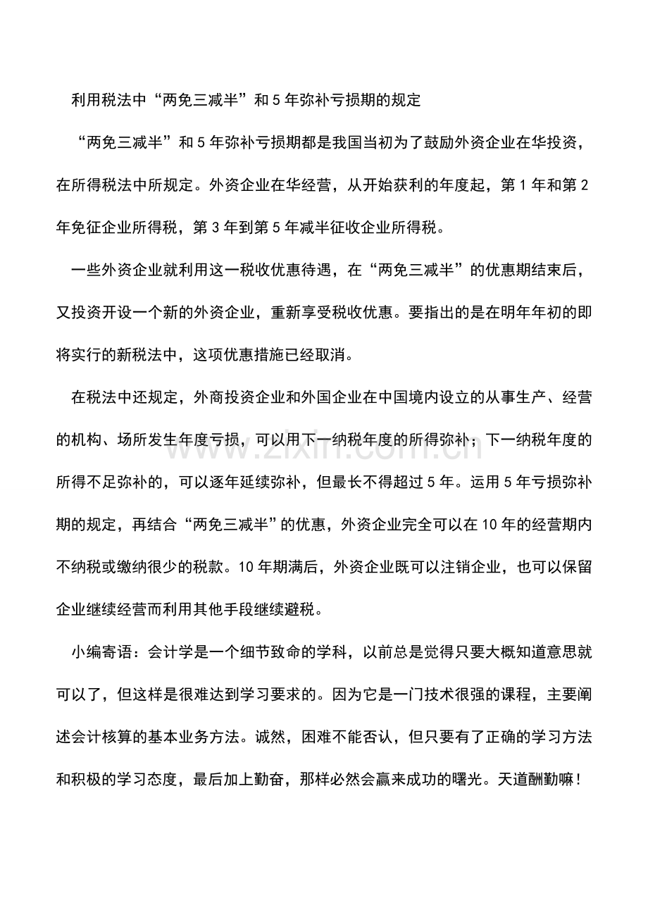 会计实务：在华外资企业如何合理避税-0.doc_第3页